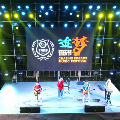 中國科學院一追夢音樂節(jié)