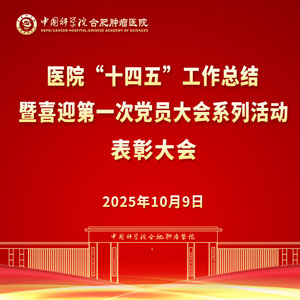 醫(yī)院“十四五”工作總結(jié)暨喜迎第一次黨員大會(huì)系列活動(dòng)表彰大會(huì)